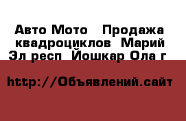 Авто Мото - Продажа квадроциклов. Марий Эл респ.,Йошкар-Ола г.